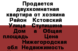 Продается двухкомнатная квартира от хозяина › Район ­ Кстовский › Улица ­ Ступишина › Дом ­ 1а › Общая площадь ­ 47 › Цена ­ 2 360 000 - Нижегородская обл. Недвижимость » Квартиры продажа   